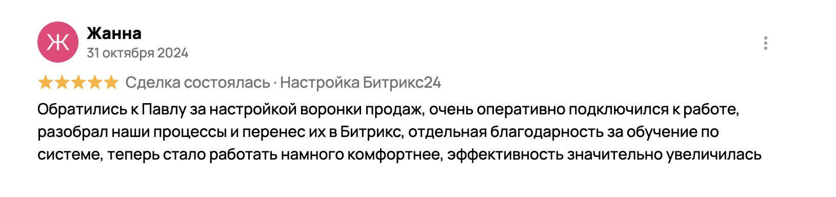 Скриншот отзыва клиента 4